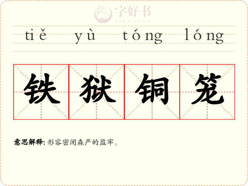 铁狱铜笼