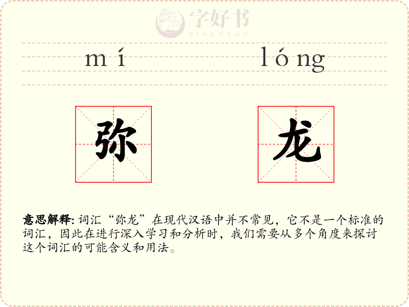 弥龙