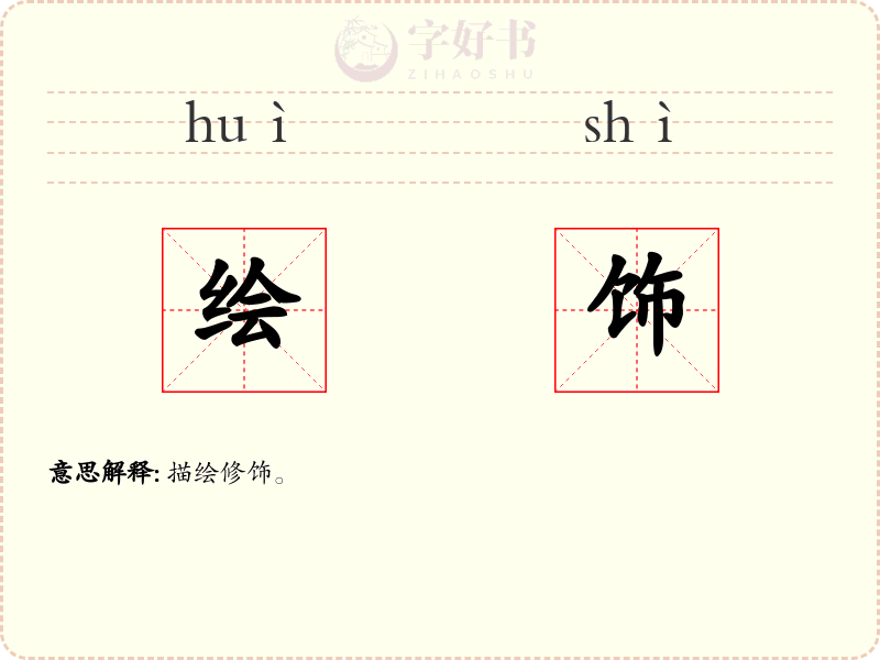 绘饰