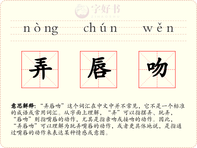 弄唇吻