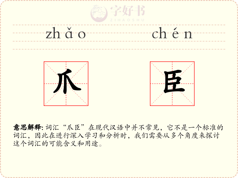 爪臣