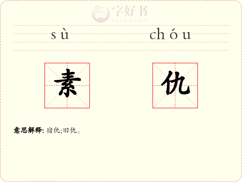 素仇