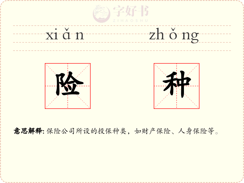 险种