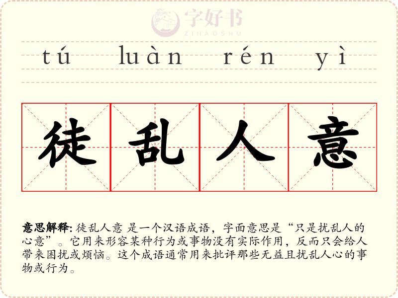徒乱人意