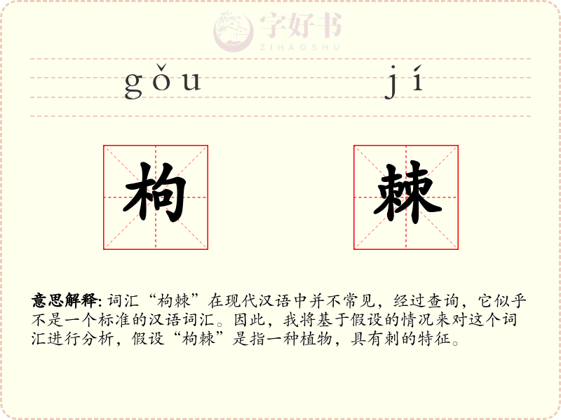 枸棘