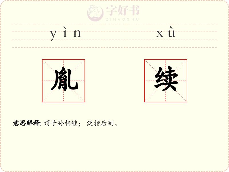 胤续