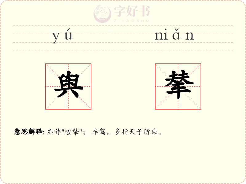 舆辇