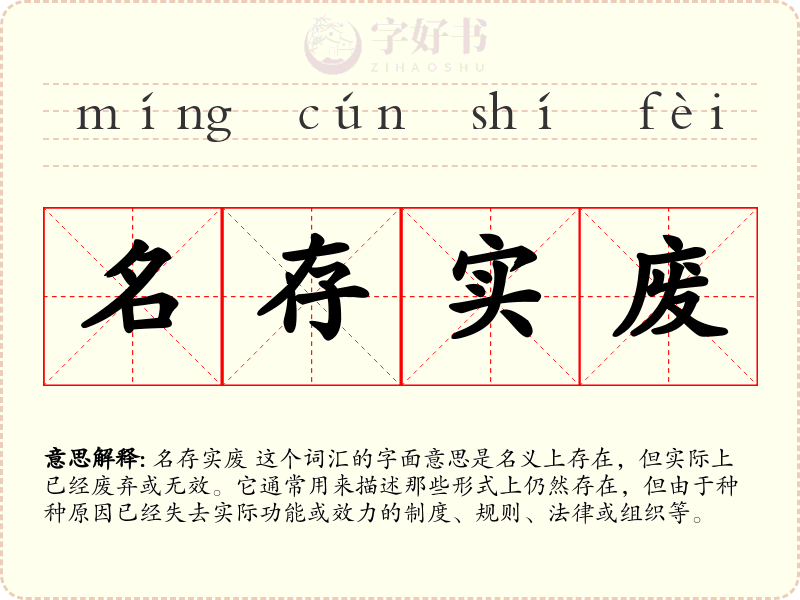 名存实废