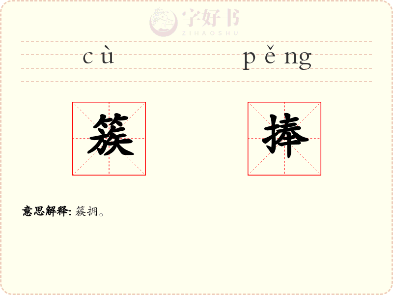 簇捧