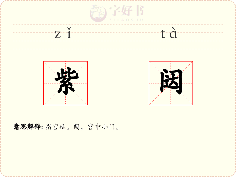 紫闼