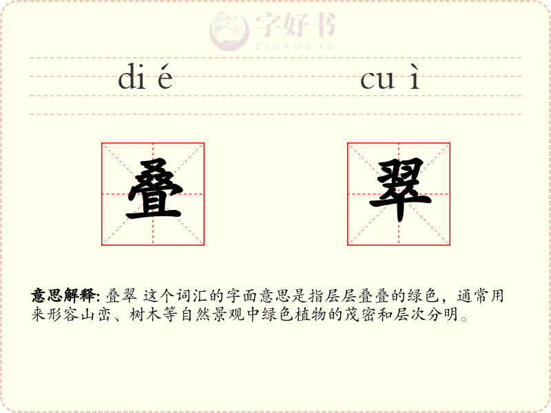 叠翠