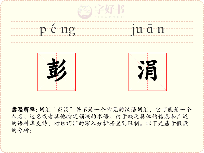 彭涓
