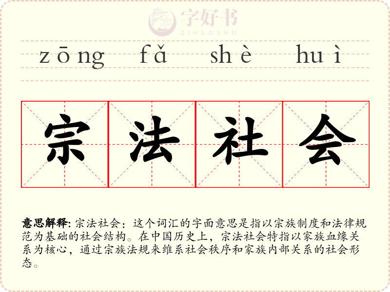 宗法社会