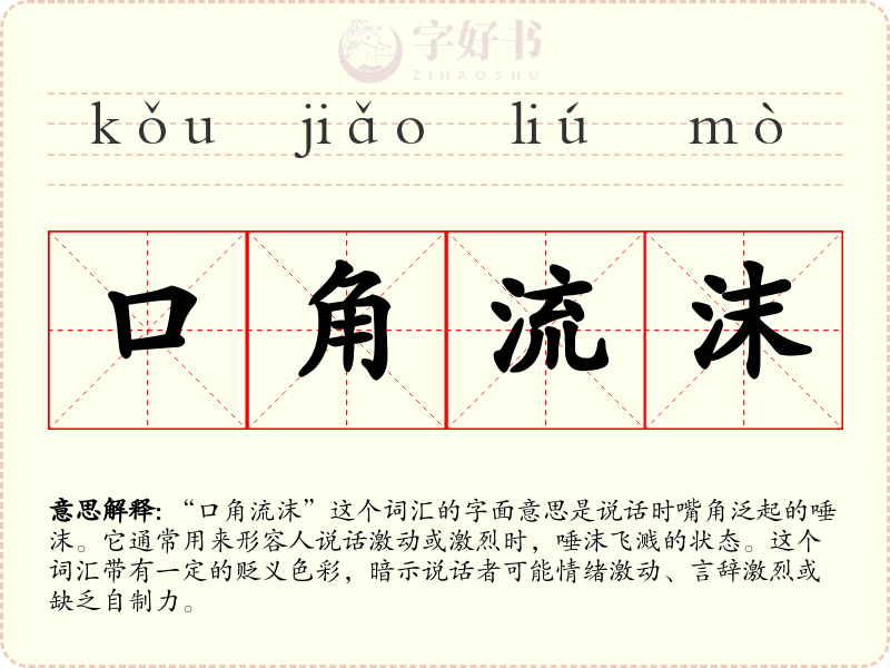 口角流沫