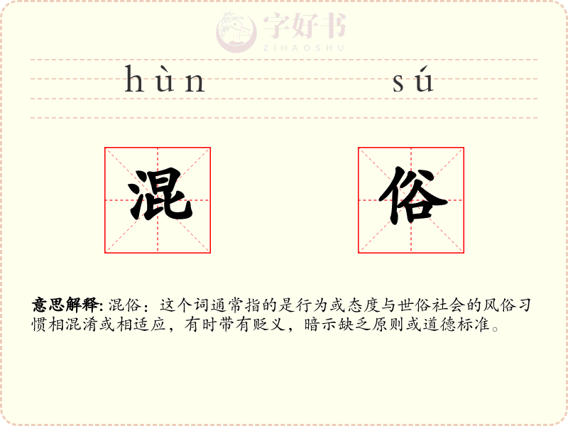 混俗