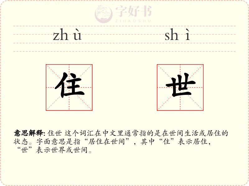 住世