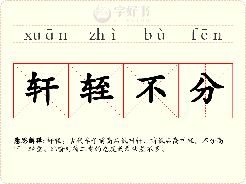 轩轾不分