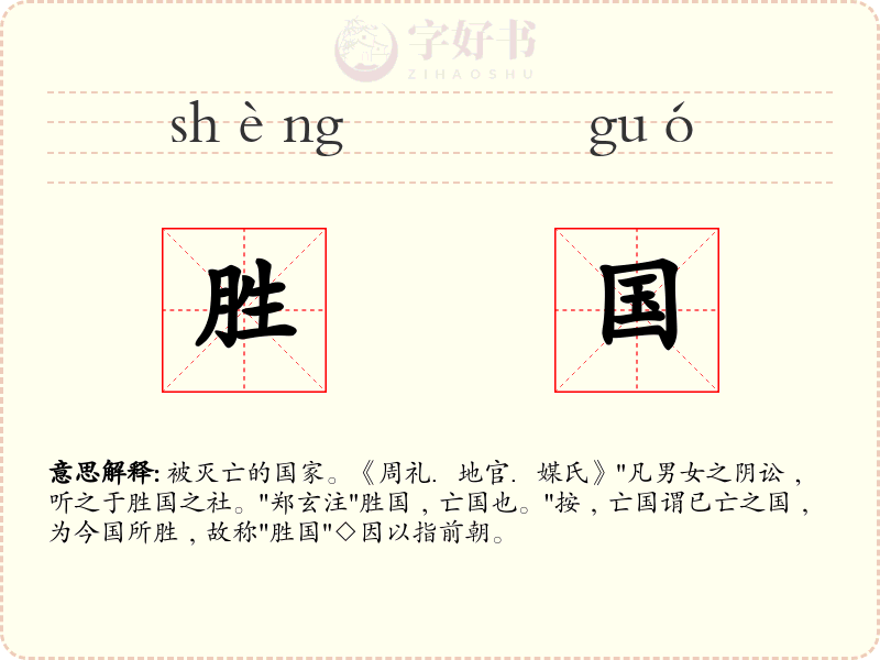 胜国