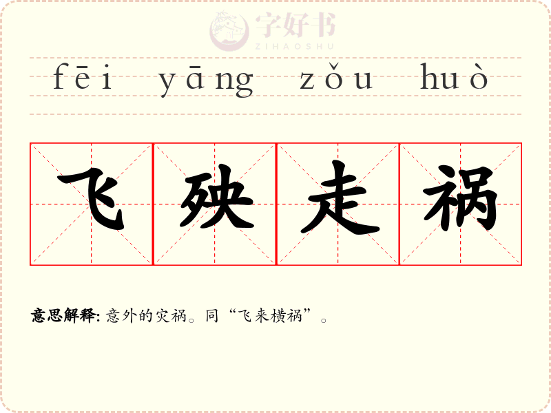 飞殃走祸