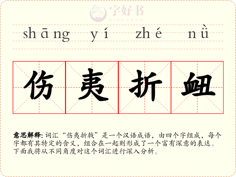 伤夷折衄