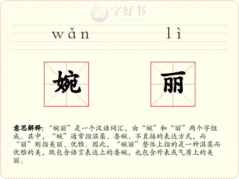 婉丽