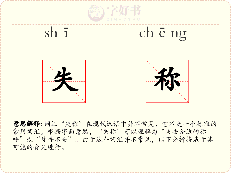 失称