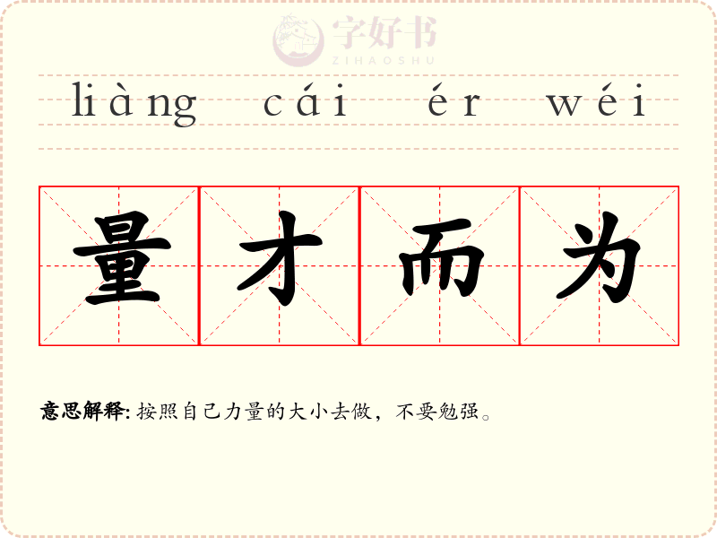 量才而为