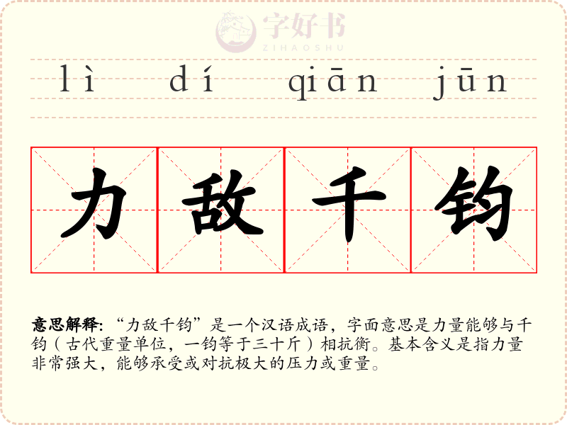 力敌千钧
