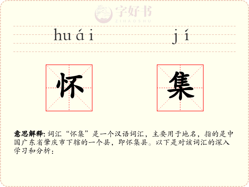 怀集