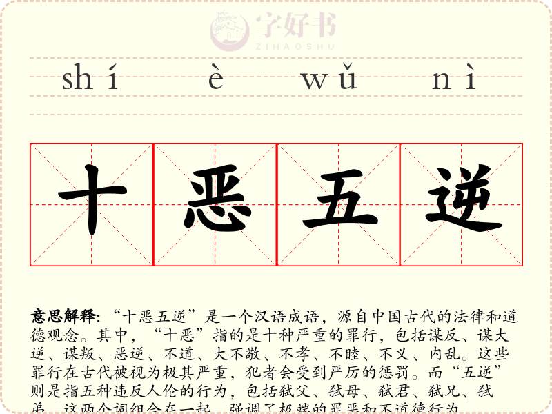 十恶五逆