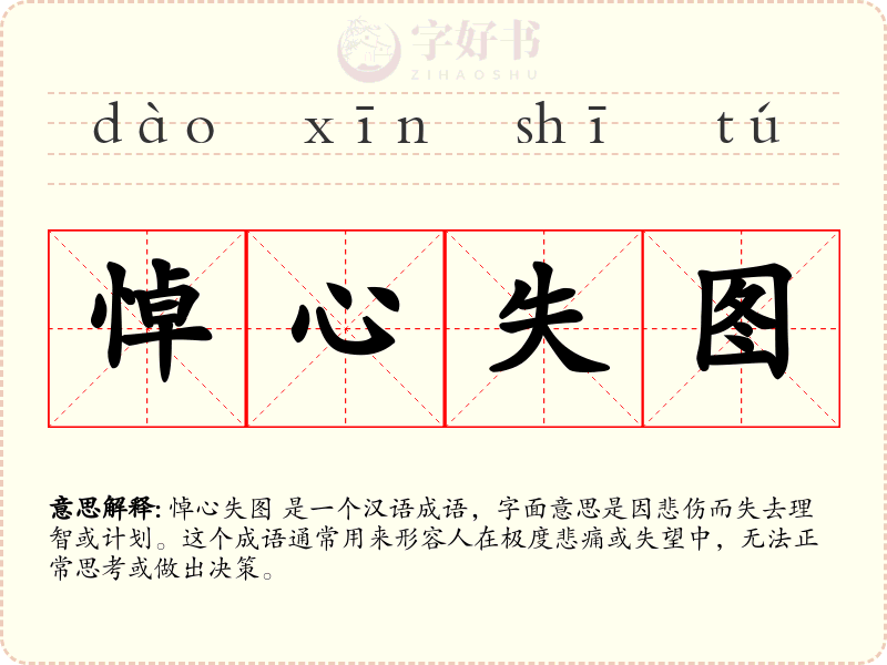 悼心失图
