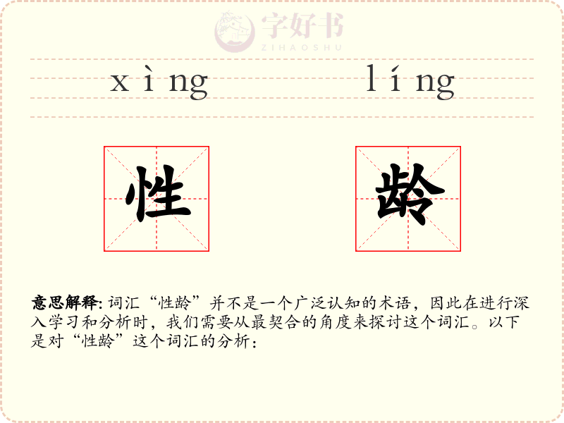 性龄