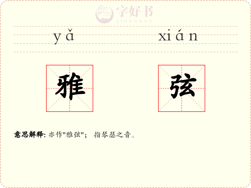 雅弦