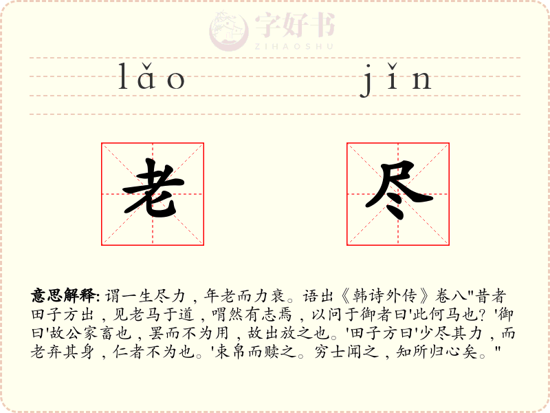 老尽
