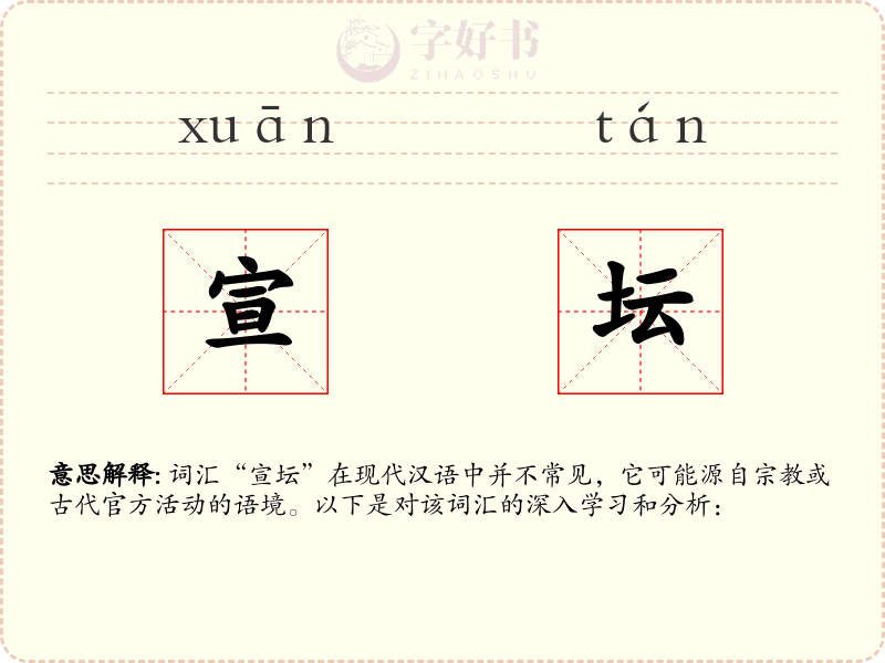 宣坛