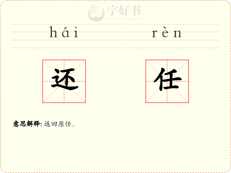 还任
