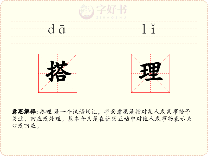 搭理