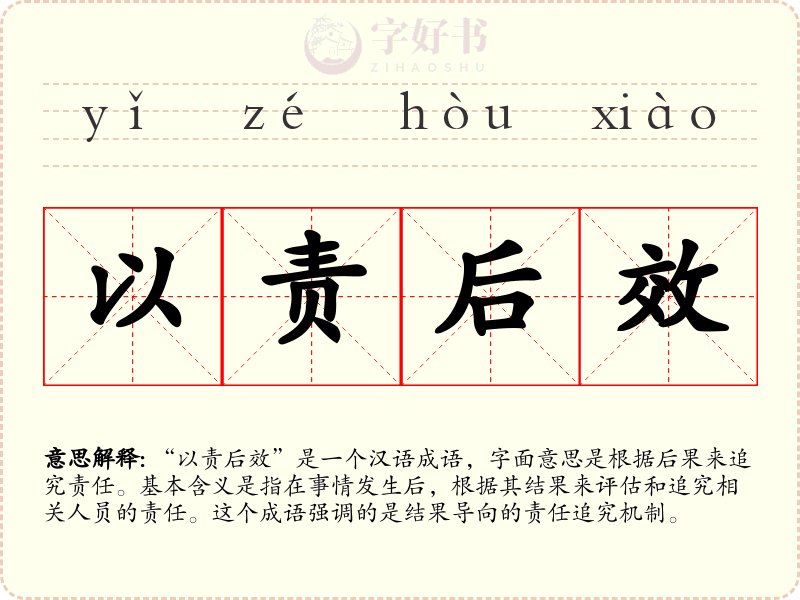 以责后效