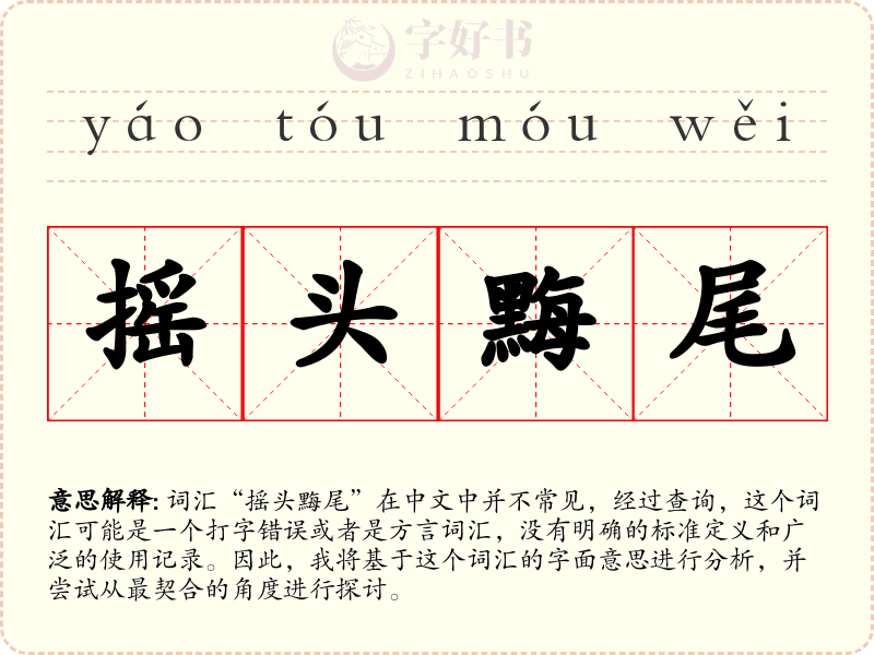 摇头黣尾