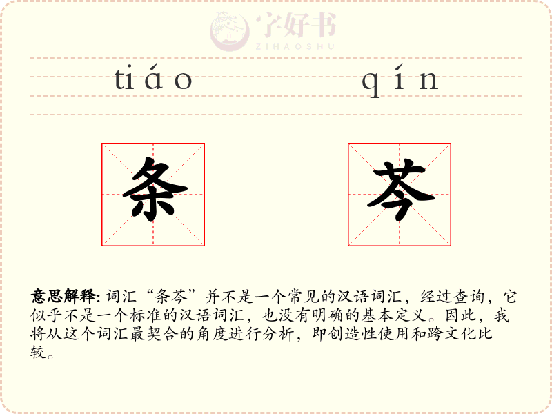 条芩