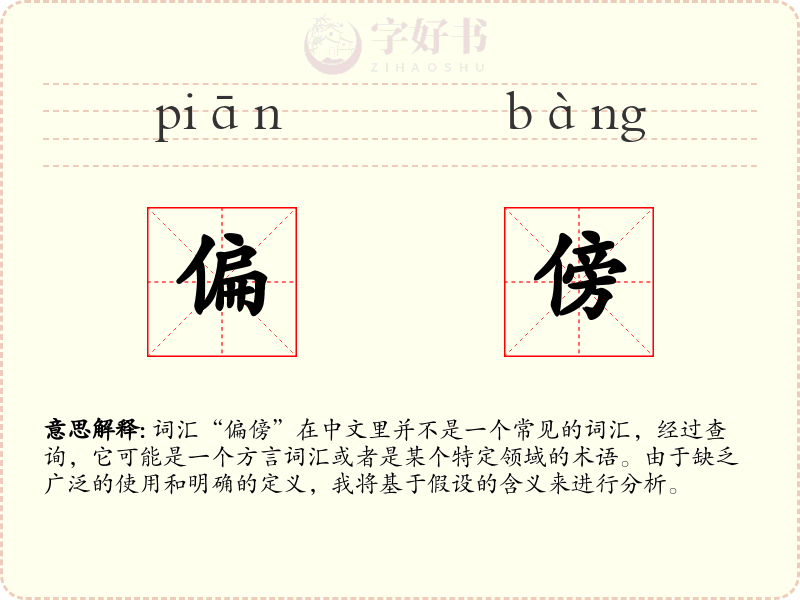 偏傍