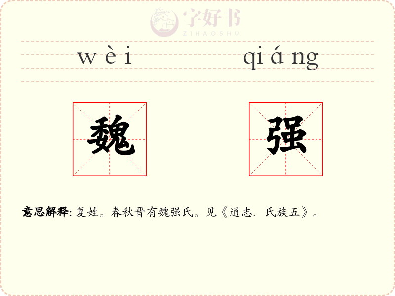 魏强