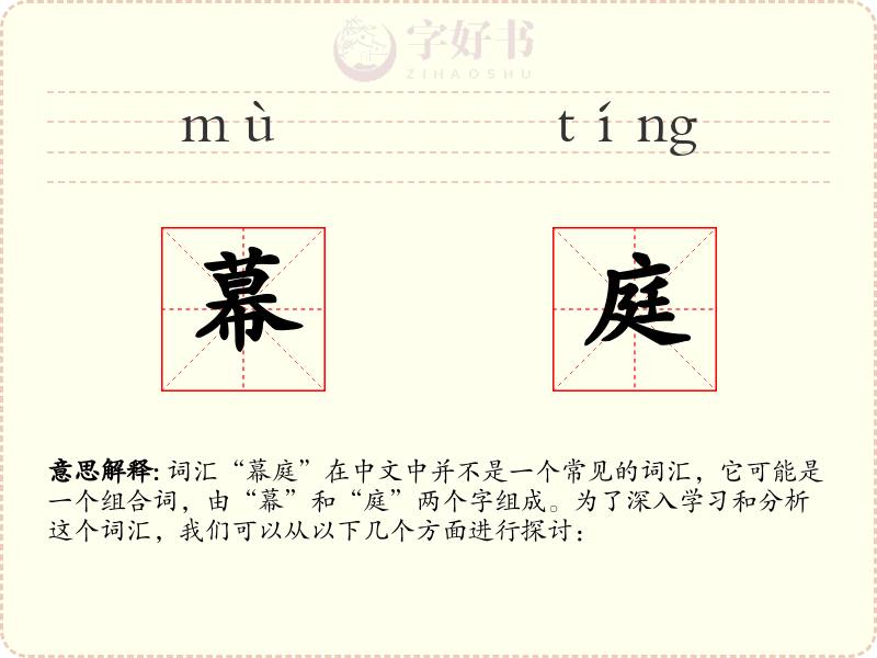 幕庭