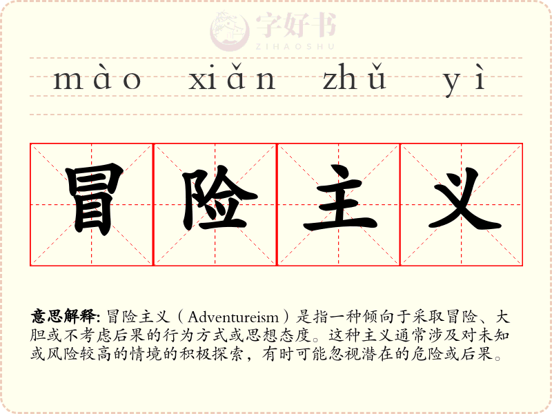 冒险主义