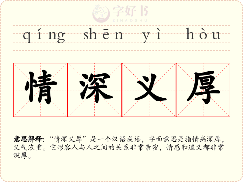 情深义厚