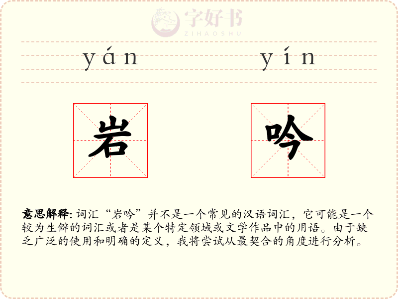 岩吟