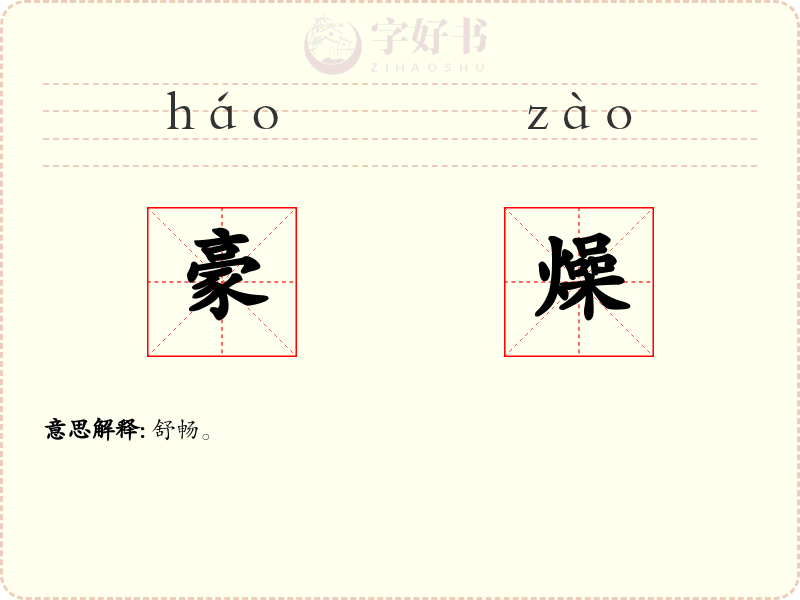 豪燥