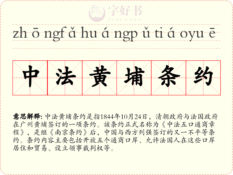 中法黄埔条约
