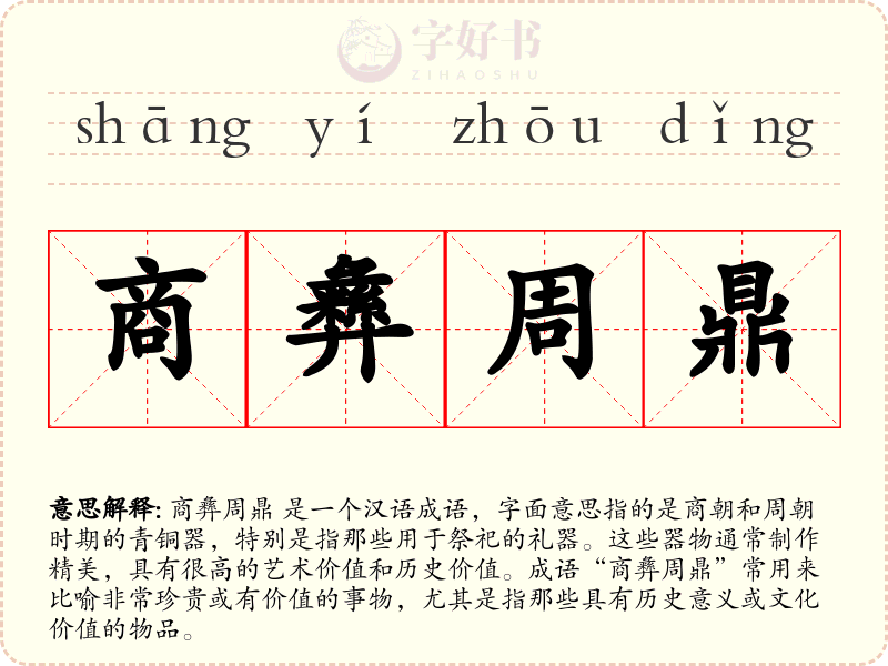 商彝周鼎