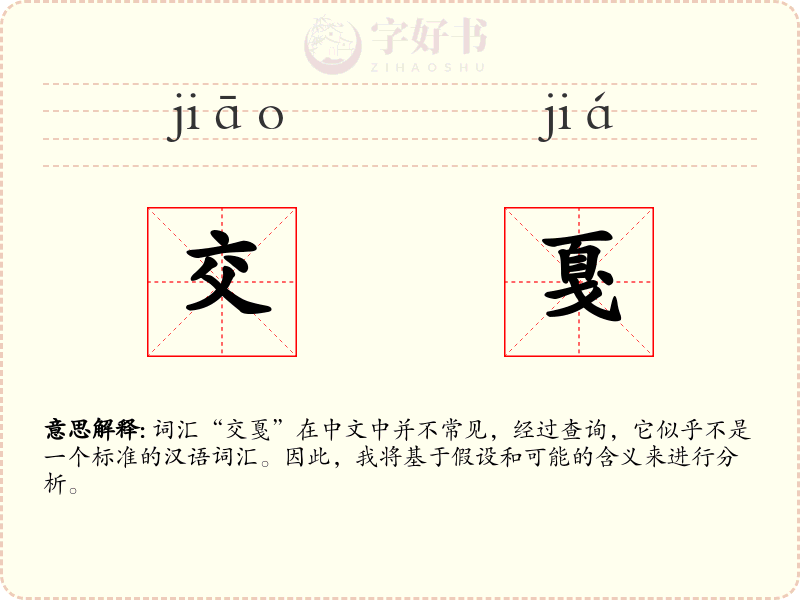交戛